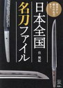【中古】 日本全国名刀ファイル 国宝から郷土の名刀まで 刀剣ファンブックス/住麻紀(著者)