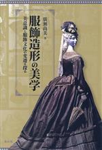 【中古】 服飾造形の美学 美意識と服飾文化の変遷を探る／廣瀬尚美(著者)