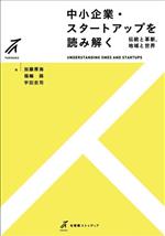 【中古】 中小企業・スタートアップを読み解く 伝統と革新,地域と世界 有斐閣ストゥディア/加藤厚海(著者),福嶋路(著者),宇田忠司(著者)