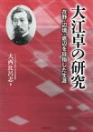 【中古】 大江卓の研究 在野・辺境・底辺を目指した生涯／大西比呂志(著者)