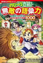 【中古】 のびーる国語　無敵の語彙力　分かると差がつく言葉1000 角川まんが学習シリーズ／森山卓郎(監修),ブラックインクチームのサムネイル