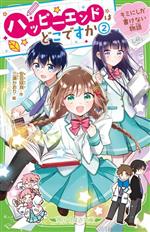 【中古】 ハッピーエンドはどこですか(2) キミにしか書けない物語 角川つばさ文庫／安芸咲良(著者),三湊かおり(絵)
