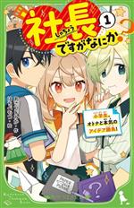 【中古】 社長ですがなにか？(1) 小学生、オトナと本気のアイデア勝負！ 角川つばさ文庫／あさつじみか(著者),はちべもつ(絵)