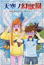 【中古】 天空ノ幻獣園　伝説の守り手と黒いハンター／田中智章(著者),岡篤志(著者),有田満弘(絵)