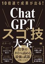 【中古】 10倍速で成果が出る！ChatGPTスゴ技大全／武井一巳(著者)