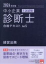 【中古】 中小企業診断士 1次試験 合格テキスト 2024年対策(Vol.5) 経営法務/資格の大原中小企業診断士講座(編著)
