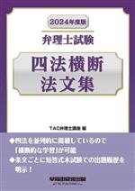 【中古】 弁理士試験　四法横断　法文集(2024年度版)／TAC弁理士講座(編者)