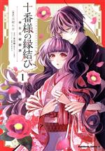 【中古】 十番様の縁結び(1) 神在花嫁綺譚 角川Cエース／三村たけ(著者),東堂燦(原作),白谷ゆう(キャラクター原案)