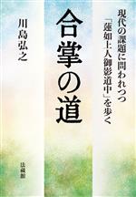 【中古】 合掌の道 現代の課題に問われつつ「蓮如上人御影道中」を歩く/川島弘之(著者)