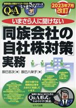 【中古】 いまさら人に聞けない「同族会社の自社株対策」実務　Q＆A 2023年7月改訂 基礎知識と実務がマスターできるいまさらシリーズ／辰巳忠次(著者),辰巳八栄子(著者)