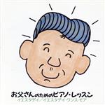【中古】 お父さんのためのピアノ・レッスン 入門編4 イエスタデイ/イエスタデイ・ワンス・モア/角聖子(監修、指導、模範演奏)