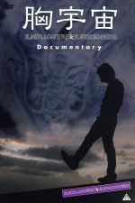 【中古】 胸宇宙　ENDLICHERI☆ENDLICHERI　Documentary（期間生産限定）／ENDLICHERI☆ENDLICHERI（堂本剛）