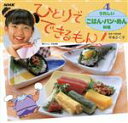 【中古】 うれしいごはん・パン・めん料理 ひとりでできるもん！4／お料理の本