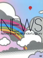 【中古】 Never Ending Wonderful Story（初回限定版）／NEWS