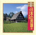【中古】 決定盤!日本の民謡2 〜さんさ時雨〜/(オムニバス)