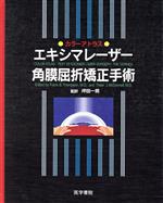 【中古】 エキシマレーザー角膜屈折矯正手術／F．B．トンプソン(著者),坪田一男(著者)