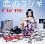 【中古】 恋のフシギ／Cherie