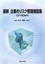 【中古】 最新企業のリスク管理規