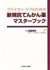 【中古】 プライマリ・ケアのための新規抗てんかん薬マスターブック／高橋幸利(著者)