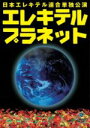 日本エレキテル連合販売会社/発売会社：コンテンツリーグ(（株）ソニー・ミュージックマーケティング)発売年月日：2014/12/24JAN：45345300804242014年7月11日〜13日新宿シアターモリエールで開催された、彼女たちの初の単独ライブ「エレキテルプラネット」の模様を収録。