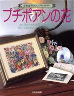 【中古】 プチポアンの花 久家道子のエンブロイダリー／久家道子(著者)