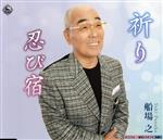 【中古】 祈り／忍び宿／船場之