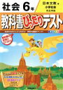 【中古】 教科書ぴったりテスト 社会6年 日本文教版 小学社会 完全準拠／新興出版社啓林館