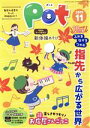 【中古】 ポット(2019年11月号) 特集：指先から広がる世界／ポット編集部(編者)