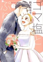 【中古】 ゴマ塩とぷりん(3)／鈴木有布子(著者)