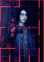 【中古】 事故物件 恐い間取り 豪華版 初回限定生産 Blu－ray Disc ／亀梨和也 奈緒 瀬戸康史 江口のりこ MEGUMI 中田秀夫 監督 松原タニシ 原作 フォックス・キャプチャー・プラン 音楽 