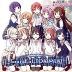 【中古】 TVアニメ『ラブライブ！虹ヶ咲学園スクールアイドル同好会』オリジナルサウンドトラック「Sound　of　TOKIMEKI」／遠藤ナオキ（音楽）,虹ヶ咲学園スクールアイドル同好会