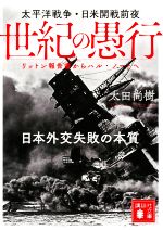 【中古】 世紀の愚行 太平洋戦争・日米開戦前夜　日本外交失敗の本質　リットン報告書からハル・ノートへ 講談社文庫／太田尚樹(著者)