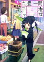 【中古】 六畳一間の魔女ライフ(2) ガンガンC JOKER/秋タカ(著者)