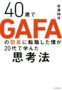  40歳でGAFAの部長に転職した僕が20代で学んだ思考法／寺澤伸洋(著者)