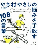 【中古】 やさ村やさしの悩みを手