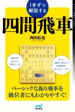 【中古】 1手ずつ解説する　四間飛車 マイナビ将棋BOOKS／西田拓也(著者)