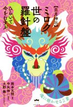 【中古】 【日月神示】ミロク世の羅針盤 ひらいて今をむすぶ／岡本天明 著者 大野舞 絵 中矢伸一