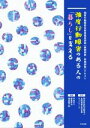 【中古】 強度行動障害のある人の「暮らし」を支える 強度行動障害支援者養成研修［基礎研修 実践研修］テキスト／牛谷正人(編者),肥後祥治(編者),福島龍三郎(編者),全国地域生活支援ネットワーク(監修)