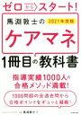 【中古】 ゼロからスタート!馬淵敦士のケアマネ1冊目の教科書(2021年度版) 「1冊目」の教科書シリーズ/馬淵敦士(著者)