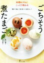 【中古】 料理のプロにこっそり教わる ごちそう煮たまご 簡単！絶品！毎日食べても飽きない！／源川暢子(著者),吉田麻子