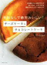 【中古】 チーズケーキとチョコレートケーキ 失敗なしで絶対おいしい！／高石紀子(著者)