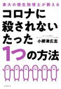 【中古】 コロナに殺されないたった1つの方法 東大の微生物博士が教える／小柳津広志(著者)