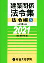  建築関係法令集　法令編S(令和3年版)／総合資格学院(編者)