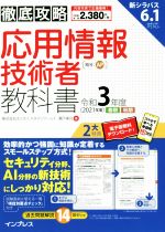 【中古】 徹底攻略応用情報技術者教科書(令和3年度)／瀬戸美月(著者)