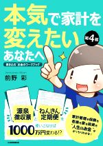 【中古】 本気で家計を変えたいあなたへ　第4版 書き込む“お金のワークブック”／前野彩(著者)