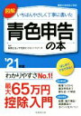【中古】 図解 いちばんやさしく丁寧に書いた 青色申告の本(’21年版)/税理士法人千代田タックスパートナーズ(監修)