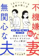 【中古】 不機嫌な妻　無関心な夫 うまくいっている夫婦の話し方 五百田達成の話し方シリーズ／五百田達成(著者)