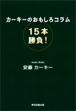 【中古】 カーキーのおもしろコラム15本勝負！／安藤カーキー(著者)