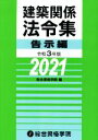  建築関係法令集　告示編(令和3年版)／総合資格学院(編者)