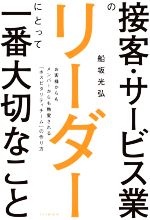 【レア：中古本：送料無料】人を生かして勝ち抜く最強マネジメント 船坂光弘 楽天市場】船坂 弘の通販